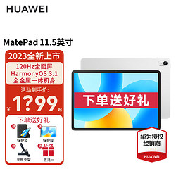 HUAWEI 华为 平板 MatePad 11.5英寸 2023款 120Hz护眼全面屏 影音娱乐办公学习平板电脑 冰霜银