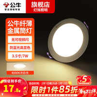 公牛(BULL)led筒灯防眩嵌入式商用孔灯过道金属超薄吊顶天花灯射灯无主 7W 冷白光(4000K) 白色金属