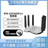 ZTE 中兴 AX5400Pro+原装路由器千兆穿墙高端游戏无线路由器WiFi6