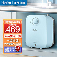 海尔（Haier）小厨宝6.6升电热水器2200W速热金刚无缝胆小尺寸小型厨卫两用洗菜洗手上出水一级能效省电 EC6.6FP