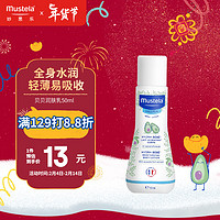 Mustela 妙思乐 保湿婴儿润肤乳 50ml