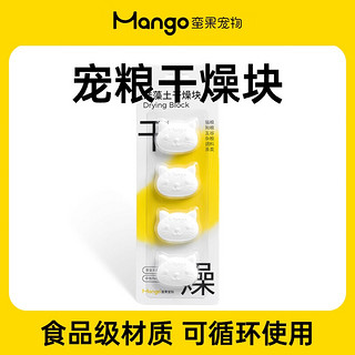 Mango蛮果宠物负压猫粮储存桶狗粮密封桶猫粮桶狗粮桶防潮储粮桶 【4块装】储粮桶宠粮干燥块