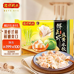 湾仔码头 鲜美虾仁韭黄水饺 虾仁馅 400g