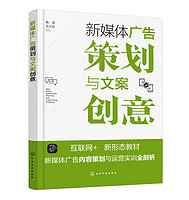 新媒体广告策划与文案创意 广告设计 新媒体广告文案 新媒体营销推广 移动App广告 微信广告 微博广告 广告设计品牌等专业应用教材9787122443540化学工业出版社