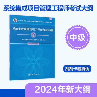 软考中级系统集成项目管理工程师考试大纲 2024新大纲 计算机考试用书 清华软考 图书