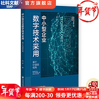 中小型企业数字技术采用    作者：吕芬     社会科学文献出版社