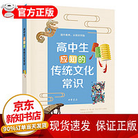  高中生应知的传统文化常识 中华书局传统文化积累分级读本中小学教辅课外读物 高中生应知的传统文化常识