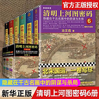 【】清明上河图密码1-6册大全集 冶文彪全套6册 隐藏在千古名画中的阴谋与杀局 豆瓣均分8.3 侦探悬疑推理小说书JSTJST 