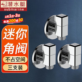 潜水艇（Submarine）角阀全铜加厚迷你四分冷热通用厨房家用洗碗机卫生间马桶三角阀 【三支装】 4分出水