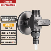 潜水艇球阀三通分水阀一进二出角阀全铜三角阀双出水阀开关一分二 枪灰球阀丨接台盆+洗衣机