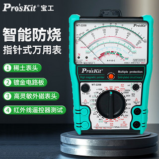 Pro'sKit 宝工 MT-2208  指针型防误测三用电表 指针式万用表