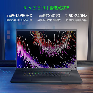 雷蛇（Razer）灵刃18 13代酷睿i9游戏本笔记本NVIDIA Studio创作本2.5K240Hz 满血RTX4060/16GB内存/1T固态
