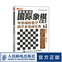国际象棋入门教程 超简单的国际象棋教程 国际象棋书籍