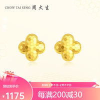 周大生(CHOW TAI SENG)黄金耳饰女足金5G闪耀金蜂巢小幸运四叶草耳钉耳环1.95g