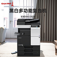 长城（GreatWall）M8028DN 复印机 A3黑白数码办公复合机 国产打印复印一体机 (双面输稿器+双层纸盒)