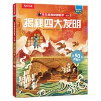 揭秘四大发明 （5-10岁少儿科普翻翻书）揭秘系列好玩又好学 乐乐趣童书