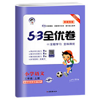 《语文新题型53全优卷》（年级、学期任选）