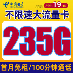 CHINA TELECOM 中国电信 皓初卡 19元235G流量+100分钟通话+首月免租+30元红包