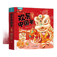 欢乐中国年 3D立体书