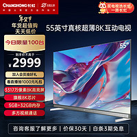 CHANGHONG 长虹 55Q8K 55英寸超画质 ELED超薄 wifi6 5+32GB 极智交互 杜比音画 8KLED液晶电视机