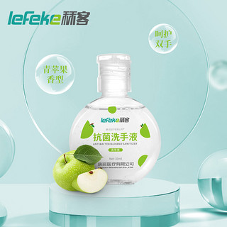 lefeke 秝客 便携水洗洗手液30ml  成人家用儿童旅行装 水洗清洁青苹果香型