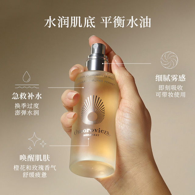 Omorovicza 奥慕泉匈牙利皇后水100ml精华水保湿补水定妆爽肤水