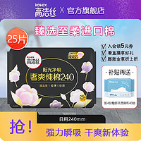 kotex 高洁丝 臻选卫生巾纯棉240mm25片+赠2片