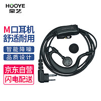 豪艺（HOOYE）HY-04A（M）对讲机耳机M口 适配摩托罗拉海能达对讲机等 高端M口通用耐用款