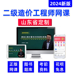 环球网校 2021山东省二级造价师工程师二造网课土建安装视频教材课程课件题