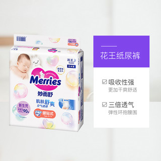 Kao 花王 日本花王Merries妙而舒超薄透气纸尿裤尿不湿NB90片*2包