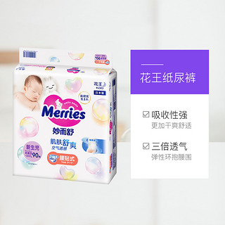 Kao 花王 Merries妙而舒超薄透气纸尿裤尿不湿NB90片*2包