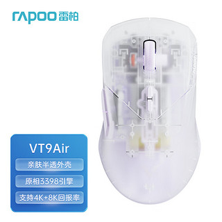 RAPOO 雷柏 VT9Air中小手双模无线游戏鼠标 轻量化 4K无线+8K有线回报率 原相3398 VT9Air透明紫