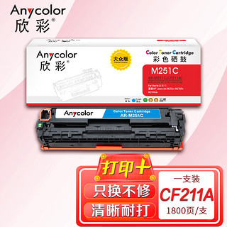 Anycolor 欣彩 AR-M251C 大众版 CF211A 蓝色硒鼓 131A 适用惠普HP LaserJet M251n M276fn M276fnw