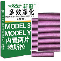 轩冠 活性炭空调滤芯XGE221适配tesla特斯拉MODEL3（19-21款）MODEL Y新能源电动车/内置抗菌防雾霾除异味HEPA