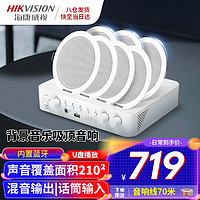 海康威视（HIKVISION）吸顶音响套装蓝牙功放机家用背景音乐商场超市公共广播喇叭嵌入式扬声器隐藏天花吊顶音箱 家庭背景背景音乐面积210平米