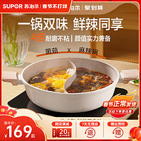 SUPOR 苏泊尔 火锅专用锅大容量麦饭石鸳鸯锅不粘锅清汤锅燃气电磁炉通用