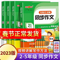 钟书金牌名校长名师同步作文二年级三年级上册四年级五年级上下册小二年级五年级下人教版语文阅读理解专项训练书谭永康范文积累写作技巧作文书 名校长名师 同步作文 4/下 小学通用