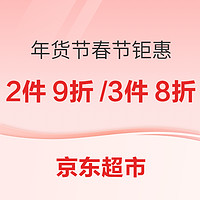 京东超市 年货节钜惠狂欢 春节也送货
