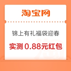 淘宝 锦上有礼福袋迎春 赢福袋抽好礼