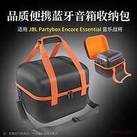 比博欧适用 JBL Partybox ES音乐战将收纳包音响包保护盒便携收纳盒硬壳保护套户外手提包 黑色【橙色内衬，便携收纳包】