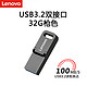 Lenovo 联想 32GB Type-C USB3.2手机U盘 SX1Pro金属mini款 双接口手机电脑两用 枪色