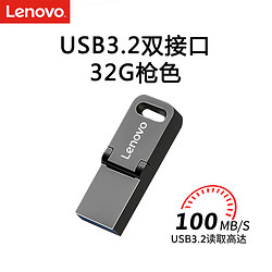 Lenovo 联想 32GB Type-C USB3.2手机U盘 SX1Pro金属mini款 双接口手机电脑两用 枪色
