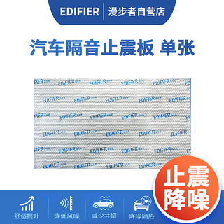 漫步者（EDIFIER）汽车隔音材料全车隔音四门隔音止震板丁基橡胶底盘发动机隔音 单张止震板