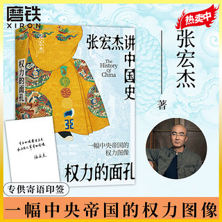 权力的面孔（张宏杰讲中国史，一幅中央帝国的权力图像）