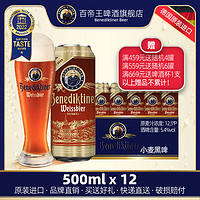 Benediktiner/百帝王 小麦黑啤酒500ml*12罐装 听装包装 德国