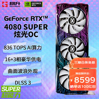 GAINWARD 耕升 GeForce RTX 4080 SUPER 16G GDDR6X DLSS 3高端发烧电脑游戏显卡绘图AI计算独立显卡 RTX4080 SUPER 炫光OC