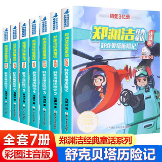 新华书店 舒克贝塔历险记注音版全套7册 郑渊洁经典童话 睡前故事书 一二年级小课外阅读书籍亲子共读书目6-8岁读物带拼音图书 儿童文学 舒克贝塔历险记 全套7册