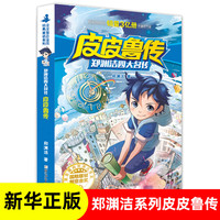 皮皮鲁传 郑渊洁四大名传系列 6-12-15岁一二三年级儿童文学小课外阅读小说故事读物书籍 新华书店