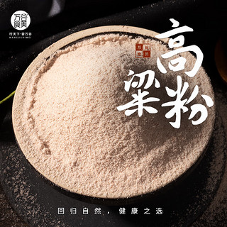 万谷食美 高粱面粉1kg 精制高粱面 高粱米粉 石磨工艺