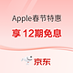  Apple全线产品春节特惠不打烊！iPhone享12期免息，添9元即送充电器~　